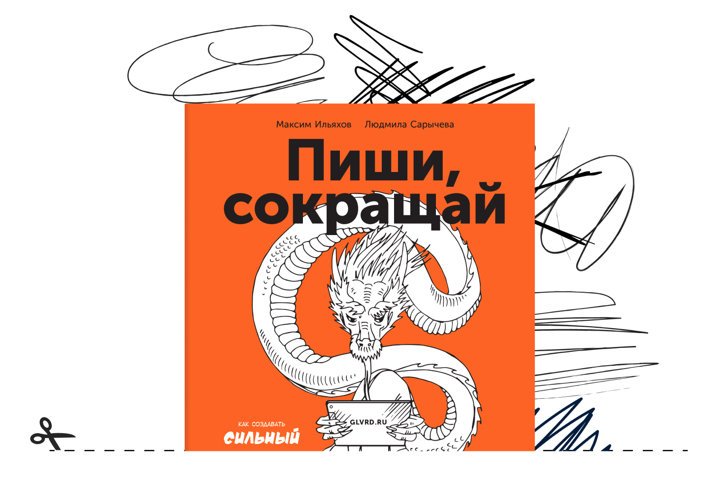 Пиши сокращай электронная книга